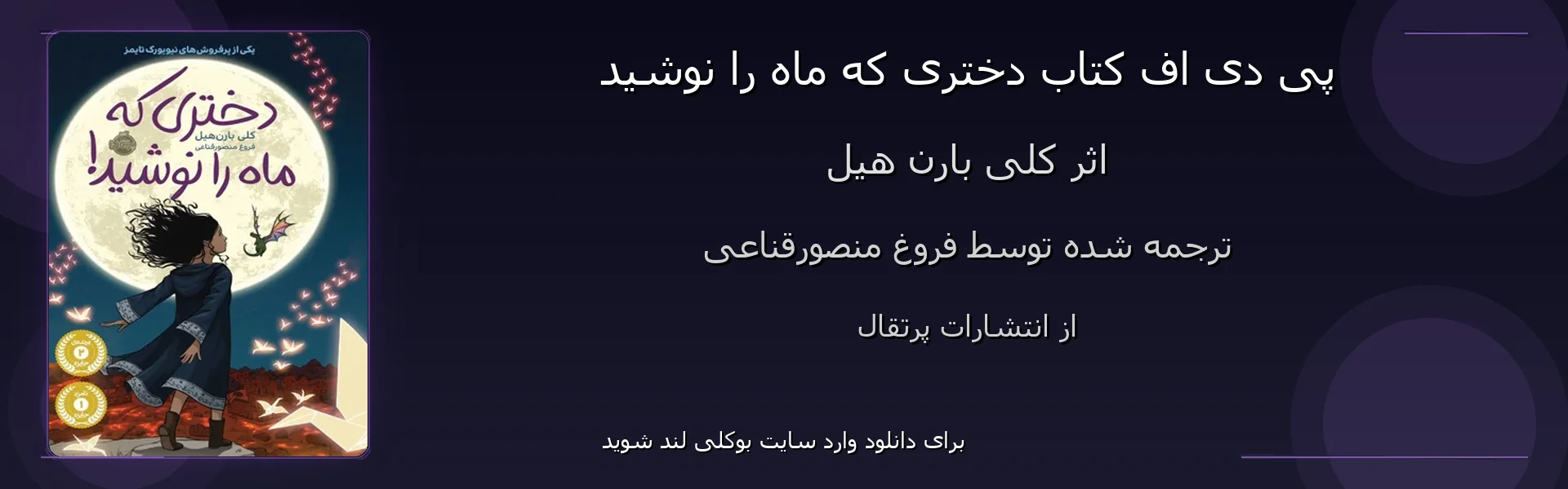 دختری که ماه را نوشید - بنر - فایل استور